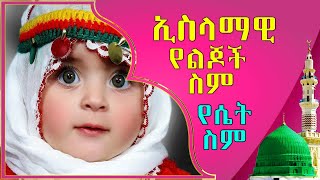 ኢስላማዊ የልጆች ስም -500  Islamic Baby Names, ለአዳዲስ ለተወለዱ ህጻናት እና ስማቸውን ለመቀየር ለሚፈልጉ ሙሊስሞች የተሻለ አማራጭ ነው፡፡