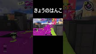 今日のハンコ(気持ちよ杉内）#スプラ3   #スプラトゥーン3 #スプラ配信者 #スプラ3