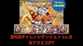 「実況」 パズドラ 【チャレンジダンジョン６】 Lv.８ 光アヌビスPT