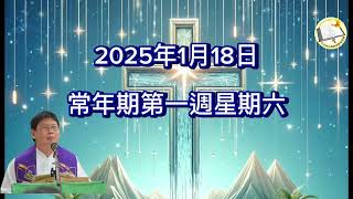 薛鐸講經：2025年1月18日常年期第一週星期六