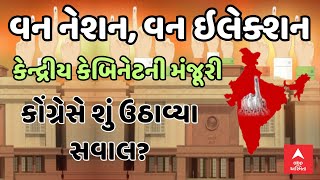 One Nation, One Election | વન નેશન, વન ઇલેક્શનને કેન્દ્રીય કેબિનેટની મંજૂરી, કોંગ્રેસે ઉઠાવ્યા સવાલ