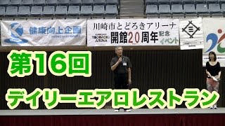 とどろきアリーナ開館20周年記念！第16回デイリーエアロレストラン！最大級のエアロビクスイベント！オープニング！