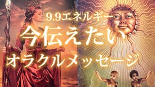 💛99エネルギー💛今伝えたいオラクルメッセージ💖🌈✨🌞✨