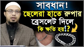 সাবধান! ছেলেরা রুপার ব্রেসলেট হাতে দিলে কি ক্ষতি হয়!?-শায়খ আহমাদুল্লাহ | Sheikh Ahmadullah