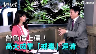 高瞻秘案-第16集／高大成的法醫人生！曾負債上億靠「戒毒」還清｜三立新聞網SETN.com