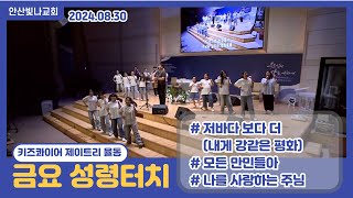 [예배콰이어] 24.08.30 금요성령터치 - 저바다 보다 더(내게 강같은 평화), 모든 만민들아, 나를 사랑하는 주님 (제이트리 율동) 안산빛나교회