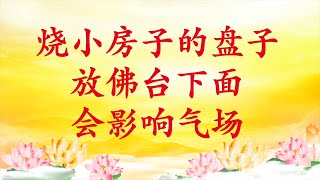 卢台长【节目录音】烧小房子的盘子放佛台下面会影响气场｜佛台下摆放不用的法物可能影响佛台气场