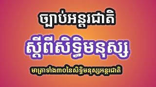 ច្បាប់អន្តរជាតិស្តីពីសិទ្ធិមនុស្ស,សីលធម៌ពលរដ្ឋថ្នាក់ទី១២ជំពូកទី២មេរៀនទី៥