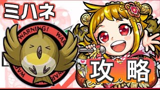 【モンスト】新EX ミハネ攻略