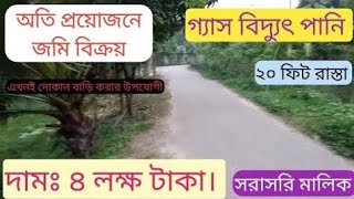 অতি প্রয়োজনের জমি বিক্রয়।গ্যাস বিদ্যুৎ পানি। ২০ ফিট রাস্তা। দাম: ৪ লক্ষ টাকা। সরাসরি মালিক #ready