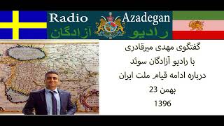 مصاحبه مبارز نستوه  با رادیو آزادگان سوئد 23 بهمن 96 درباره ادامه قیام ملت ایران