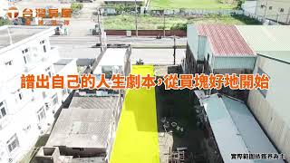 南科成功路42坪建地─ 請電洽：【06- 583-5877】