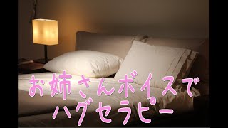 【男性向け】お姉さんのハグセラピーフルコース