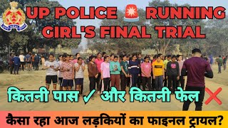 UP POLICE 🚨 RUNNING | 26वीं वाहिनी पीएसी गोरखपुर ग्राउंड में लड़कियों का फाइनल ट्रायल | #uppphysical