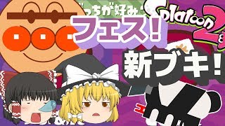 【ゆっくり実況】つぶあんvs.こしあんフェスでオールナイト！:withスプラシューターベッチュー【Splatoon2】