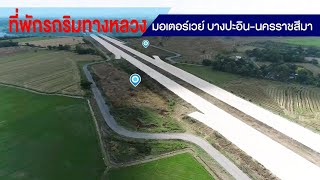 My Motorway ตอนที่ 9 : ที่พักรถ ริมทางหลวง   มอเตอร์เวย์บางปะอิน - นครราชสีมา