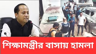 চট্টগ্রামে শিক্ষামন্ত্রীর বাসভবনে ভাঙচুর | Education Minister | Student Protest |