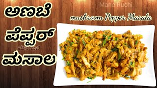 Mashroom recipe in Kannada | Nati anabe recipe in Kannada | ಅಣಬೆ ಪೆಪ್ಪರ್ ಮಸಾಲ ಹೀಗೆ ಮಾಡಿ ನೋಡಿ |