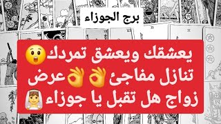 برج الجوزاء من 13  إلى 20 يناير 2025 ✨ يعشقك ويعشق تمردك😲تنازل مفاجئ👌عرض زواج هل تقبل يا جوزاء👰🤔