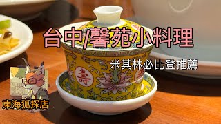 東海狐探店20（台中/馨苑小料理）