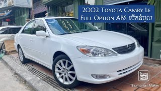 មេឡាន 2002 Toyota Camry Le Full Option បើកដំបូល ABS  អត់កាត់ត អត់ស្ងោរដូរពណ៍ អត់ធ្វើច្រេះ ពិលកាង