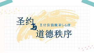 圣约与道德秩序（圣经价值观5-6课）