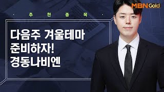 [생쇼 종목추천] 다음주 겨울테마 준비하자! 경동나비엔 / 생쇼 정석일 / 매일경제TV