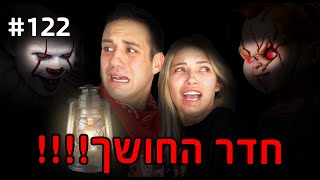 חדר החושך!! (הסיוט הכי גדול שלנו קורה!!)