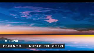 תורה סז תנינא | שיעור א' - ליקוטי מוהר\