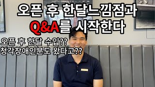 미용실 오픈후 한달 느낌점과 Q\u0026A 한달 수입 공개