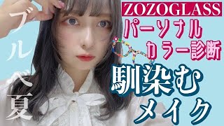 【判定:ブルベ夏】パーソナルカラー診断して馴染む透明感メイクしました！【ZOZOGLASS】