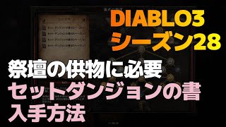 ディアブロ3 「セットダンジョンの書」入手方法～シーズン28での必須アイテム DIABLO3