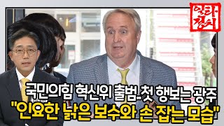 국민의힘 혁신위 출범..첫 행보는 광주..  \