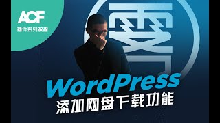 WordPress 网站添加文件下载功能【ACF自定义字段插件系列教程】