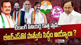 టీకాంగ్‌ సీనియర్ల కొత్త ప్లాన్‌...బీఆర్ఎస్‌తో పొత్తుకు సిద్ధం అయ్యారా | Congress  Alliance With BRS