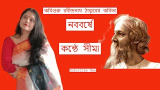 কবিগুরু রবীন্দ্রনাথ ঠাকুরের কবিতা   নববর্ষে  bangla kobita