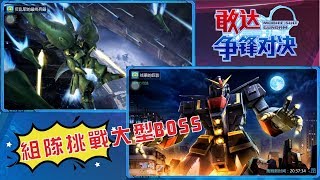 鋼彈爭鋒對決『遊戲實況』大型Boss第一集 敢达争锋对决