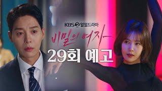 [29회 예고] 남유진 너는 내가 흔들어 줄게 [비밀의 여자] | KBS 방송