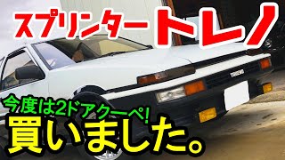 【車買いました！】AE86オーナーの選択は『2ドアクーペのスプリンタートレノ』⁉