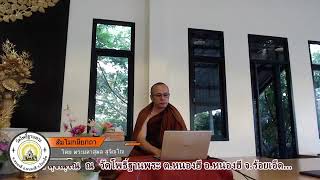 Dhamma EP.123|สัมโมทนียกถา .. ผลของกายทุจริต 3  วจีทุจริต 4 และการดื่มน้ำเมา