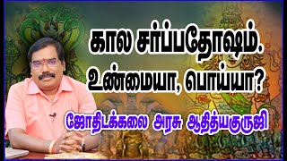 0050 - கால சர்ப்பதோஷம் சரியானதுதானா?#adityaguruji #jothidam