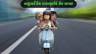 សម្ពាធជីវិត ពេលឌុបម៉ែ និង យាយ (C\u0026C)