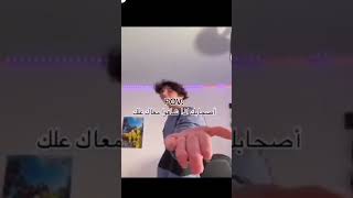 اذا صديقك مش هيك اتبرى منه 😂  #shorts #ثروباك #subscribe #explorepage