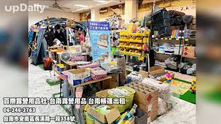 百樂露營用品社-台南露營用品 台南帳篷出租 #台南露營用品 #台南露營用品推薦 #台南露營用品租借