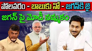 పోలవరం నిధులు రిలీజ్ - జగన్ కి జై కొడుతున్న ప్రజలు ... బాబు ఎందుకు తేలేకపోయాడు | Eagle Media Works