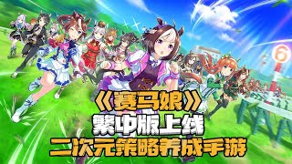 二次元策略养成手游《赛马娘》中文版终于上线啦！告诉你这部神作怎么玩！