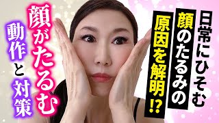 【顔がたるむ動作と対策】要注意！その動きは顔をたるませます！顔のたるみを徹底的に防止する簡単メソッド「たるみ改善！顔ダンス」【アラ還 おきゃんママ（加藤ひとみ）】