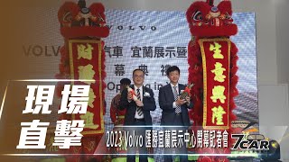 【現場直擊】2023 Volvo 匯勝宜蘭展示中心開幕記者會【7Car小七車觀點】