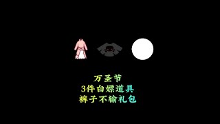 光遇,测试服更新，万圣节3款白嫖道具，裤子不输礼包