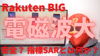 Rakutenモバイルのスマホは電磁波が強い？SARについて！スマホから発せられる電磁波は人体に影響があるのか？眠りに影響はあるのか？他社に比べてRakuten BigのSARが高い点について紹介